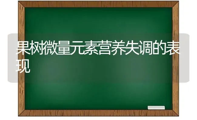 果树微量元素营养失调的表现 | 瓜果种植