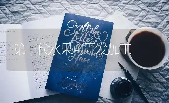 第三代水果可开发加工 | 瓜果种植
