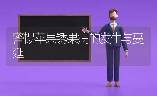 警惕苹果锈果病的发生与蔓延 | 瓜果种植