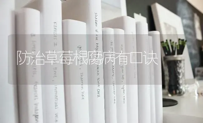 防治草莓根腐病有口诀 | 瓜果种植