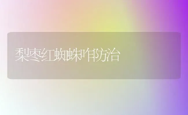 梨枣红蜘蛛咋防治 | 瓜果种植