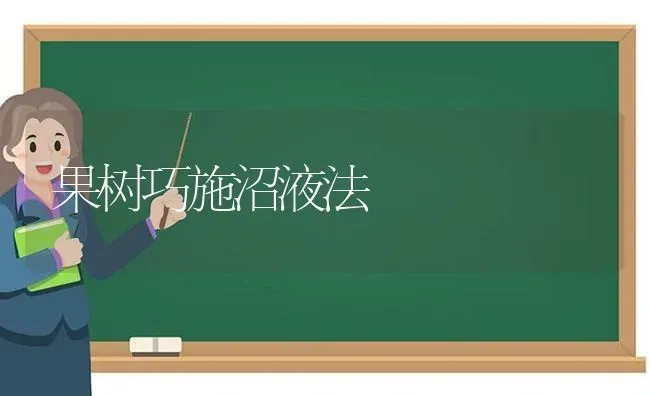 果树巧施沼液法 | 瓜果种植