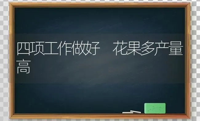 四项工作做好 花果多产量高 | 瓜果种植