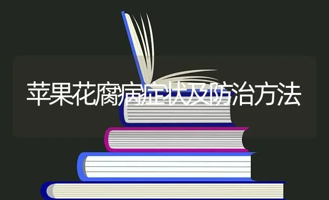 苹果花腐病症状及防治方法 | 瓜果种植