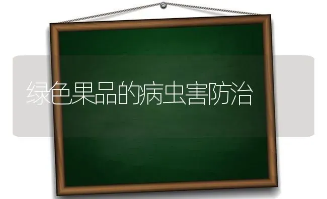 绿色果品的病虫害防治 | 瓜果种植