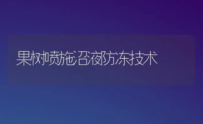 果树喷施沼液防冻技术 | 瓜果种植