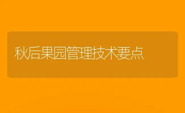 秋后果园管理技术要点 | 瓜果种植