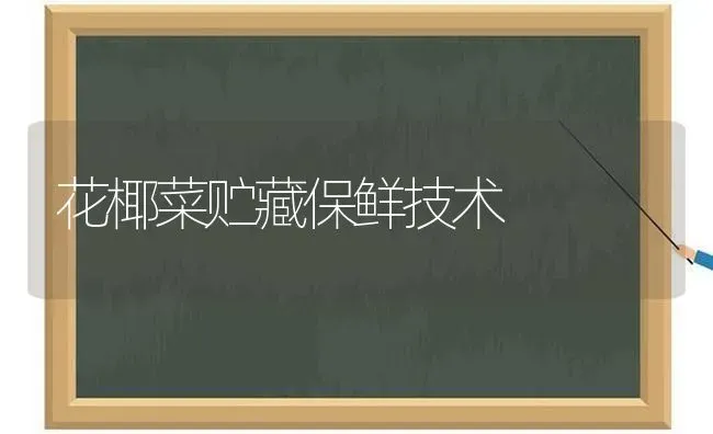 花椰菜贮藏保鲜技术 | 蔬菜种植