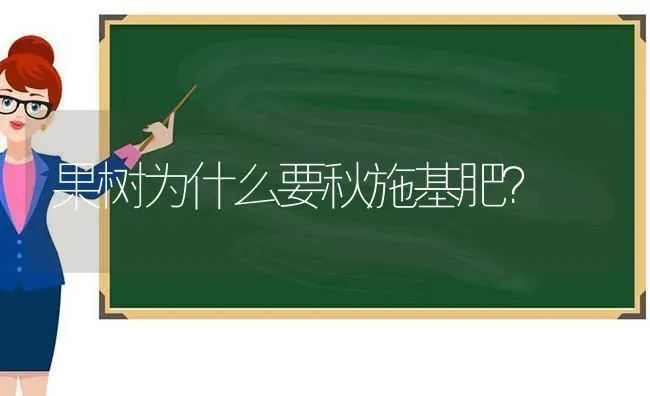 果树为什么要秋施基肥？ | 瓜果种植