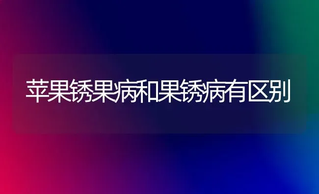 苹果锈果病和果锈病有区别 | 瓜果种植