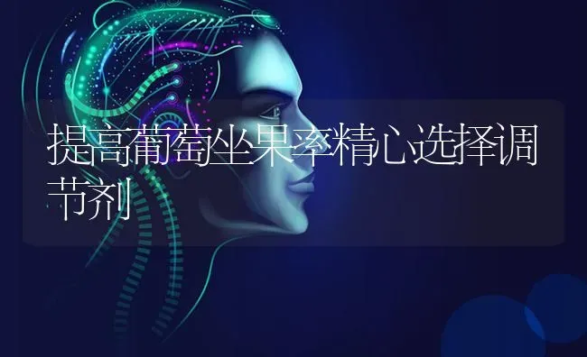 提高葡萄坐果率精心选择调节剂 | 瓜果种植
