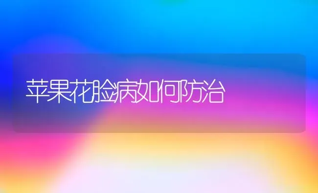 苹果花脸病如何防治 | 瓜果种植