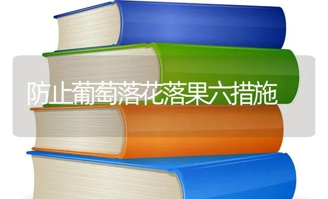 防止葡萄落花落果六措施 | 瓜果种植