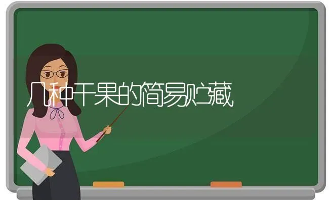 几种干果的简易贮藏 | 瓜果种植