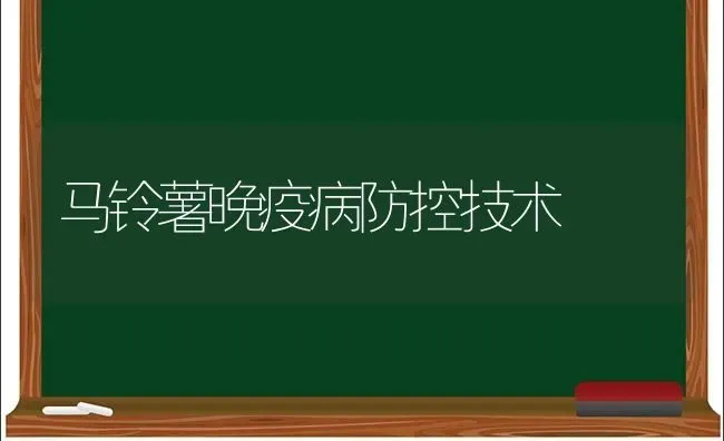 马铃薯晚疫病防控技术 | 粮油作物种植