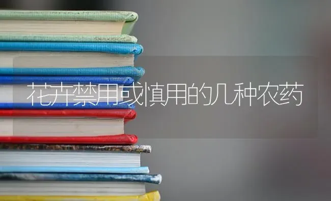 花卉禁用或慎用的几种农药 | 种植病虫害防治