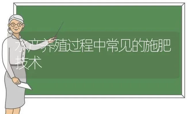 水产养殖过程中常见的施肥技术 | 种植肥料施肥