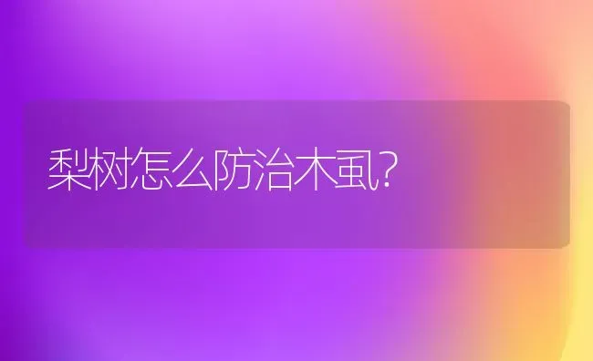 梨树怎么防治木虱？ | 瓜果种植