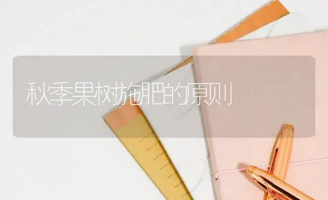 秋季果树施肥的原则 | 瓜果种植