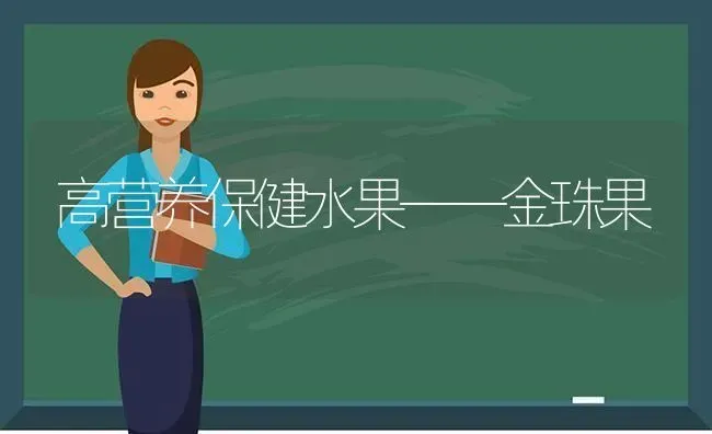 高营养保健水果——金珠果 | 瓜果种植