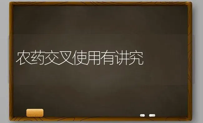 农药交叉使用有讲究 | 种植病虫害防治