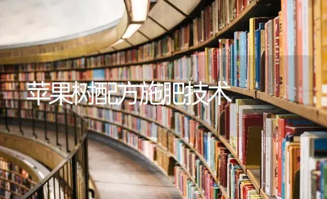 苹果树配方施肥技术 | 瓜果种植