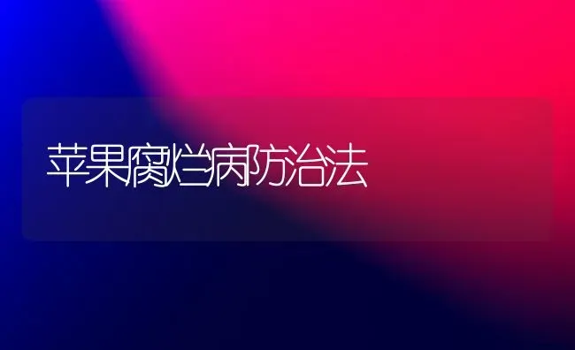 苹果腐烂病防治法 | 瓜果种植