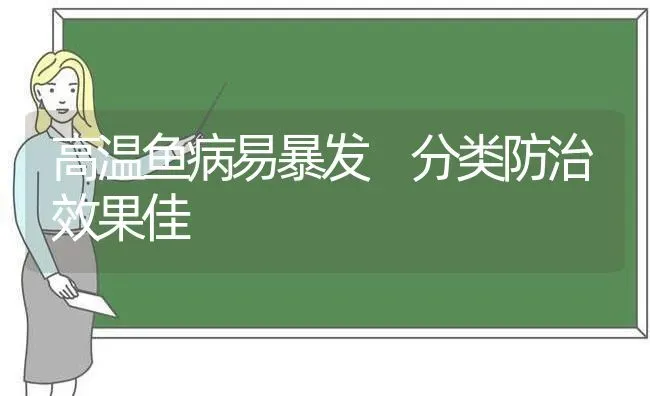 高温鱼病易暴发 分类防治效果佳 | 瓜果种植