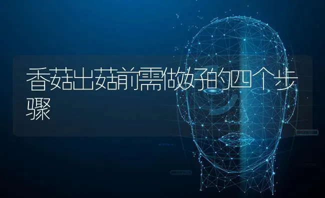 香菇出菇前需做好的四个步骤 | 食用菌种植