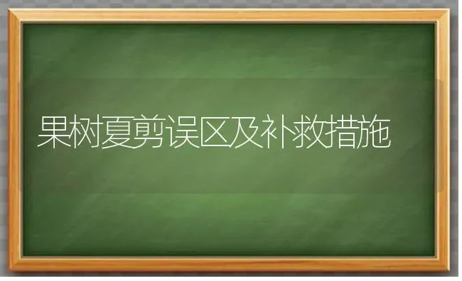 果树夏剪误区及补救措施 | 瓜果种植