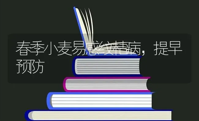 春季小麦易感纹枯病，提早预防 | 粮油作物种植