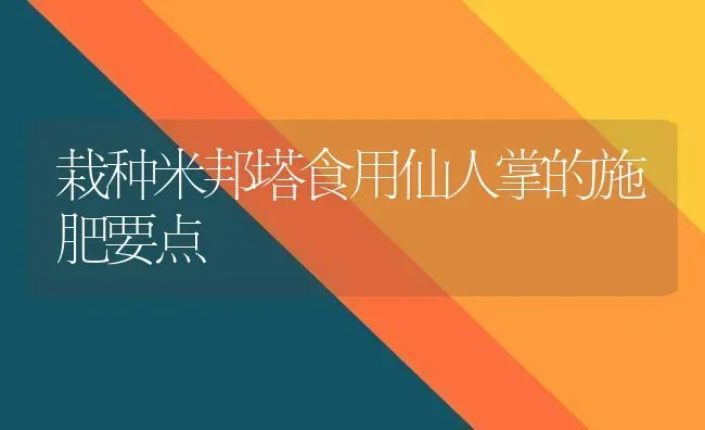 栽种米邦塔食用仙人掌的施肥要点 | 种植肥料施肥