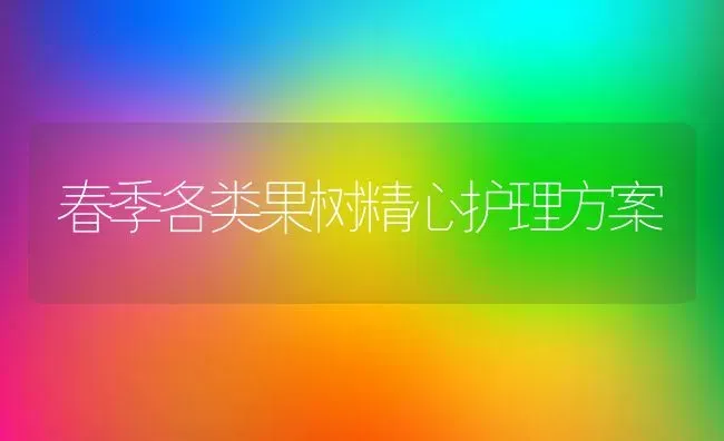 春季各类果树精心护理方案 | 瓜果种植