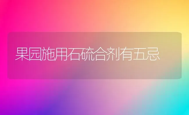 果园施用石硫合剂有五忌 | 瓜果种植