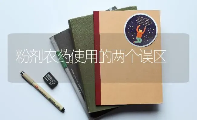 粉剂农药使用的两个误区 | 种植病虫害防治