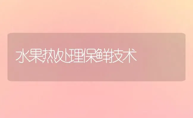 水果热处理保鲜技术 | 瓜果种植