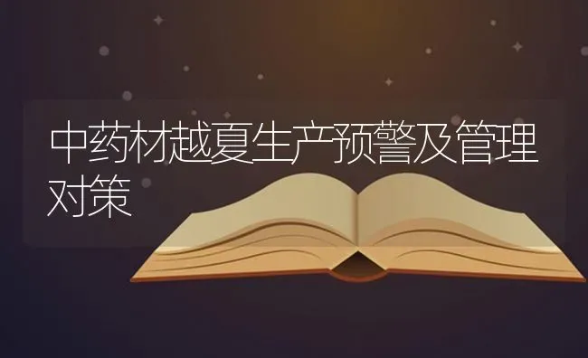 中药材越夏生产预警及管理对策 | 药材种植