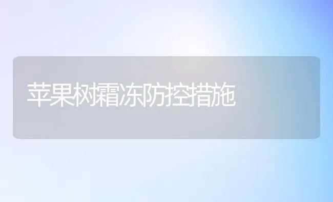 苹果树霜冻防控措施 | 瓜果种植