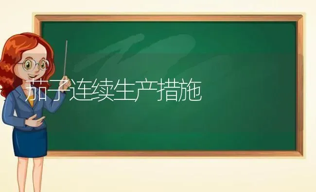 茄子连续生产措施 | 蔬菜种植