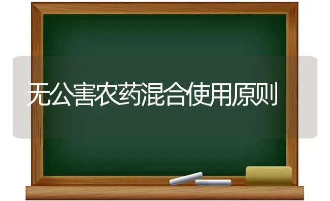 无公害农药混合使用原则 | 种植病虫害防治