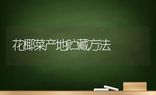 花椰菜产地贮藏方法 | 蔬菜种植