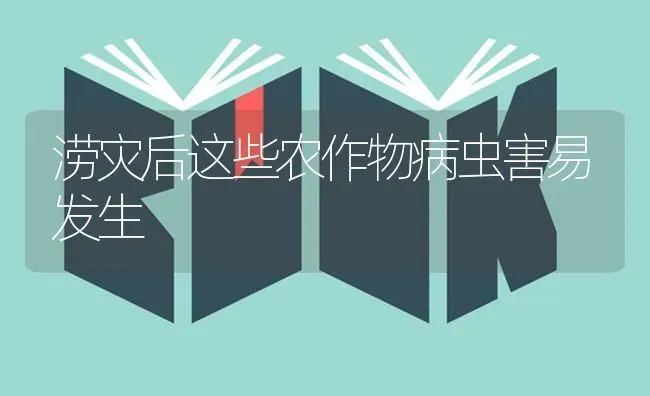 涝灾后这些农作物病虫害易发生 | 种植病虫害防治