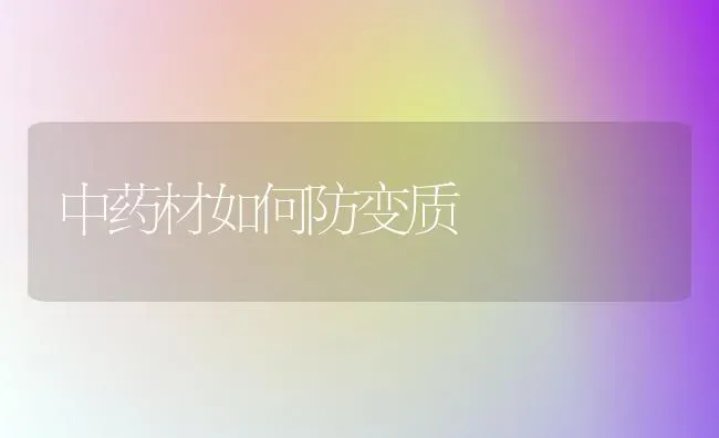 中药材如何防变质 | 药材种植