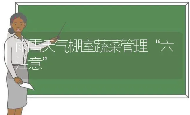 雨雪天气棚室蔬菜管理“六注意” | 蔬菜种植