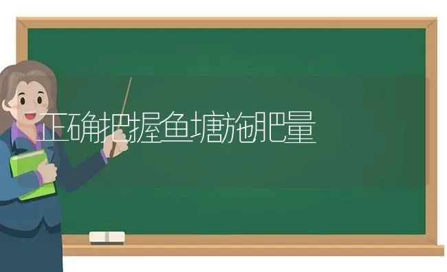 正确把握鱼塘施肥量 | 种植肥料施肥