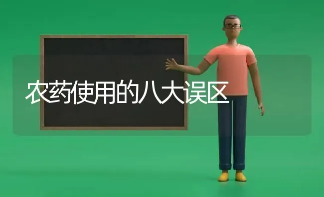 农药使用的八大误区 | 种植病虫害防治