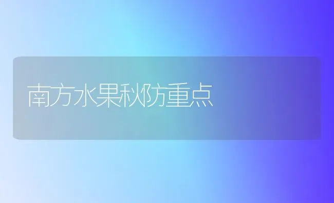 南方水果秋防重点 | 瓜果种植