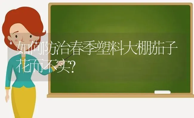 如何防治春季塑料大棚茄子花而不实？ | 蔬菜种植