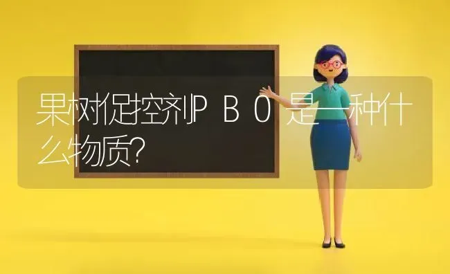 果树促控剂PBO是一种什么物质？ | 瓜果种植