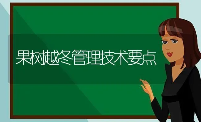 果树越冬管理技术要点 | 瓜果种植